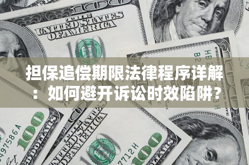 北京担保追偿期限法律程序详解：如何避开诉讼时效陷阱？