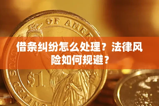 北京借条纠纷怎么处理？法律风险如何规避？