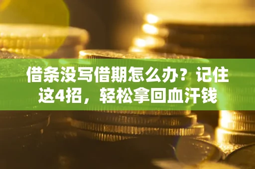 北京借条没写借期怎么办？记住这4招，轻松拿回血汗钱