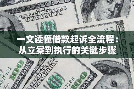 北京一文读懂借款起诉全流程：从立案到执行的关键步骤