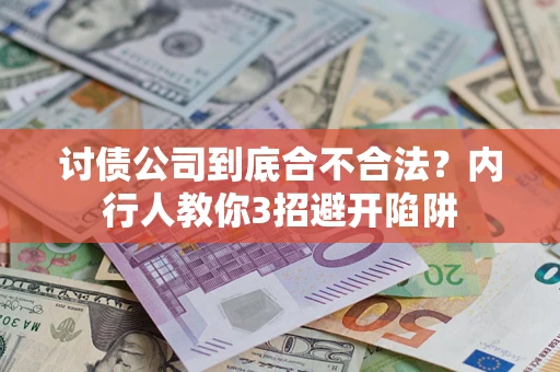 北京讨债公司到底合不合法？内行人教你3招避开陷阱