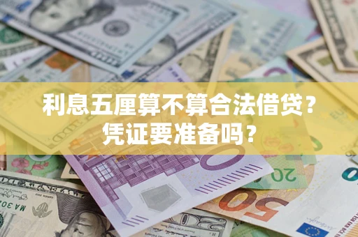 北京利息五厘算不算合法借贷？凭证要准备吗？