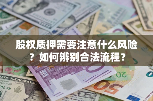 北京股权质押需要注意什么风险？如何辨别合法流程？
