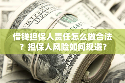 北京借钱担保人责任怎么做合法？担保人风险如何规避？