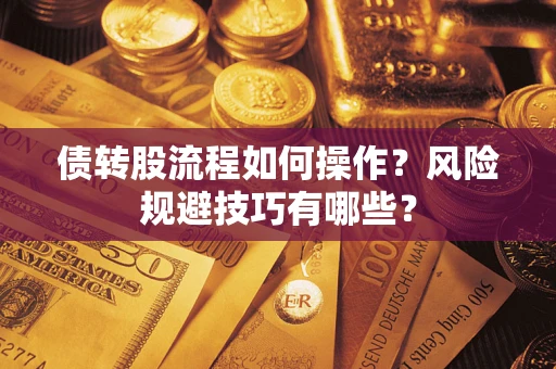 北京债转股流程如何操作？风险规避技巧有哪些？