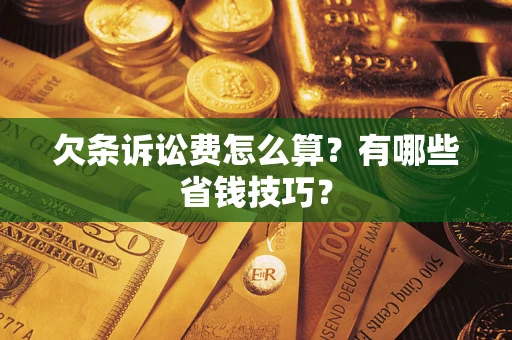 北京欠条诉讼费怎么算？有哪些省钱技巧？