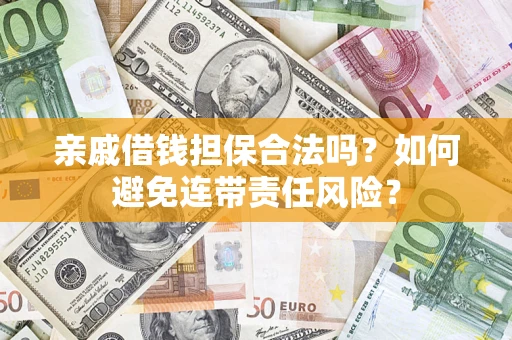 北京亲戚借钱担保合法吗？如何避免连带责任风险？