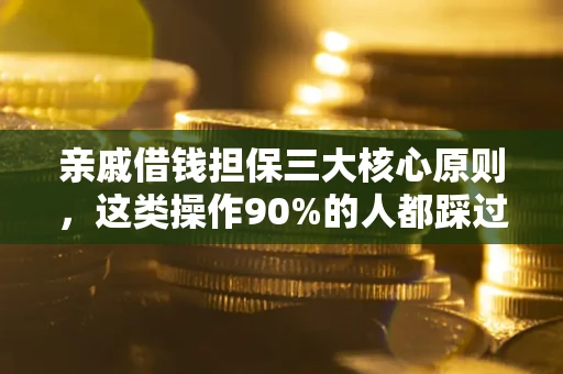 北京亲戚借钱担保三大核心原则，这类操作90%的人都踩过坑！附法院判决案例