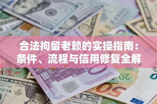 北京合法拘留老赖的实操指南:条件、流程与信用修复全解析 北京合法拘留老赖的实操指南:条件、流程与信用修复全解析
