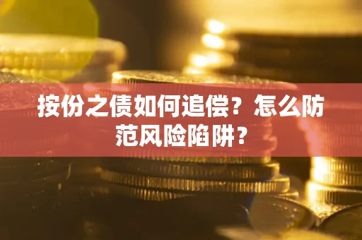 北京按份之债如何追偿？怎么防范风险陷阱？