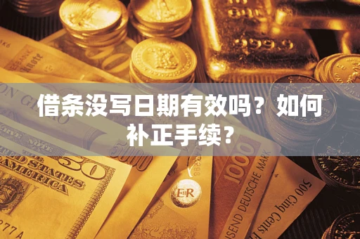 北京借条没写日期有效吗？如何补正手续？
