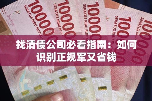 北京找清债公司必看指南：如何识别正规军又省钱