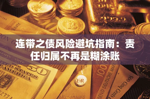 北京连带之债风险避坑指南：责任归属不再是糊涂账