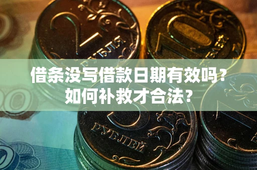 北京借条没写借款日期有效吗？如何补救才合法？