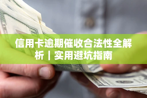 北京信用卡逾期催收合法性全解析｜实用避坑指南