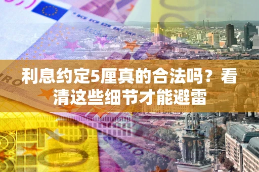 北京利息约定5厘真的合法吗？看清这些细节才能避雷